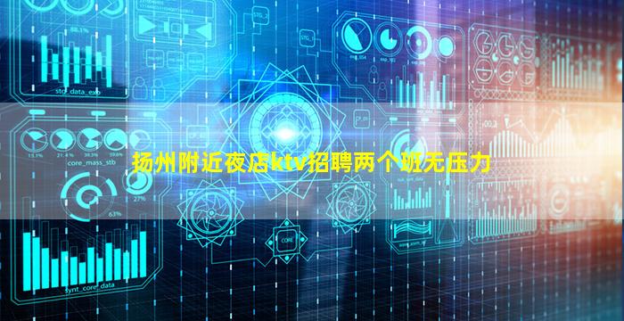 扬州附近夜店ktv招聘两个班无压力